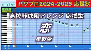 【ハモり有】高校野球風アレンジ　恋【パワプロ2024-2025応援歌】