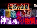 正体不明の「神話の金属」がヤバすぎる｜ぜんぶ使って超チート武器作りてえ！ｗ