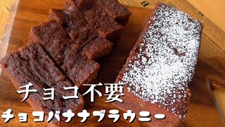 チョコ無し！レンジで5分♪チョコバナナブラウニーの作り方★How to make chocolate banana brownies