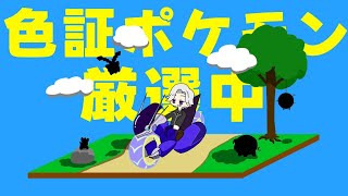 【ポケモンSV】レギュGで勝つためにガチポケ色厳選