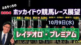 【2024ホッカイドウ競馬】10月9日(水)門別競馬レース展望～レイデオロ･プレミアム【門別競馬】