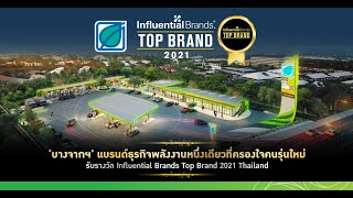 บางจากฯ แบรนด์พลังงานหนึ่งเดียวในใจคนรุ่นใหม่ ครองรางวัล Influential Top Brand 2021