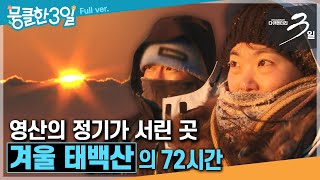 [다큐3일⭑Full] 새해를 맞는 사람들이 칼바람 맞으며 각자의 소망을 품고 오르는 산🏔️ ‘겨울 태백산'의 72시간 | KBS 방송