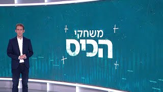 משחקי הכיס 07.01.21 | לקראת הסגר השלישי