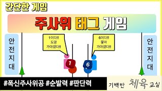 간단한 게임 | 주사위 태그 게임 - 주사위 숫자 비교해서 잡는 놀이