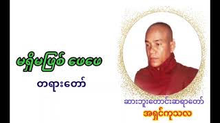 ဆားဘူးတောင်းဆရာတော်        မရှိမဖြစ်ဖေဖေတရားတော် အရှင်ကုသလ