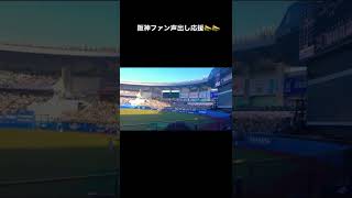 阪神ファンの声出し応援シーン    六甲おろしは心の中で