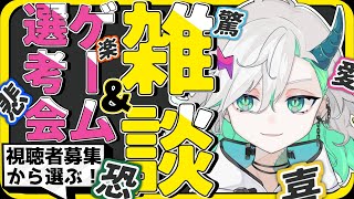 【雑談】研修君たちはゲーム何を募集してくれたかなー！話したり選んだり、あと話したり！【＃新人Vtuber＃らくりおきた】