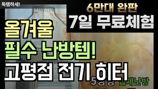 고평점! 따뜻한 쾌적한 난방ㅣ안전한 전기히터ㅣ전기난로 ㅣ실내·가정용·사무실