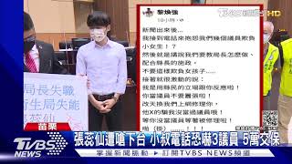 張蕊仙遭嗆下台 小叔電話恐嚇3議員 5萬交保｜TVBS新聞