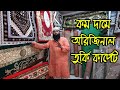 কমদামে অরিজিনাল তুর্কি কার্পেট কিনুন | turkey carpet price in bangladesh