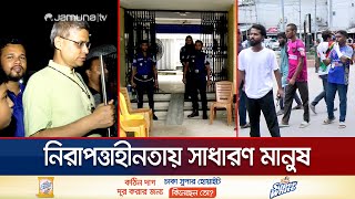 রাতে পাহারা আর শিক্ষার্থীদের ট্রাফিক কন্ট্রোল চলবে আর কতদিন? | Mymensingh | Police | Jamuna TV