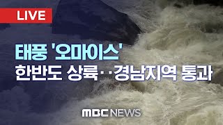 태풍 '오마이스' 한반도 상륙‥경남지역 통과 - [LIVE] MBC 뉴스특보 2021년 8월 24일