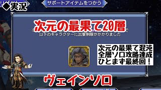 【DFFOO Vol.456】次元の最果て20層、ヴェインソロ！全層ソロ攻略できたので最後に軽く振り返り【オペラオムニア】