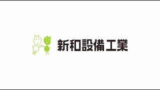 さんいん未来キッズプロジェクト2022 【新和設備工業】 ドキドキワクワクの職業体験