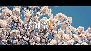 [4K] 浮御堂（海門山満月寺）近江八景の一つ Cinematic vlog #27 | SONY α7C + TAMRON 28-200mm