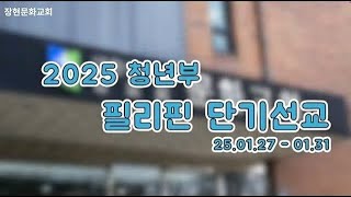 2025 01.27~31 청년부 필리핀 단기 선교 보고 영상