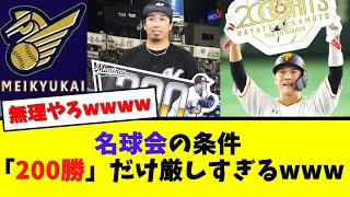 名球会の条件、「2000本安打」「250セーブ」と比べて「200勝」が難しすぎるwwww【なんJ  2ch 5ch プロ野球まとめ 反応集】