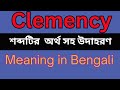 Clemency Meaning In Bengali /Clemency mane ki