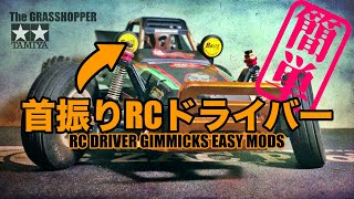 ラジコン改造 首振りRCドライバー人形 4つの材料で簡単装着！タミヤグラスホッパー