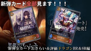 【シャドウバースエボルヴ】新弾全カードおさらい＆評価！　ドラゴンBR＆SR編【新弾カード評価】【黒銀のバハムート】