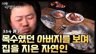 [자연인] 목수였던 아버지를 보며 취미 삼아 집을 지은 자연인! (#3/5)