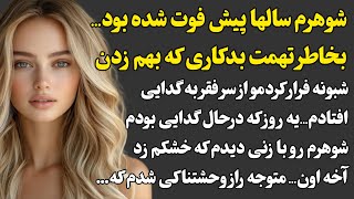 شوهرم سالها پیش فوت شده بود...بخاطر تهمت فرار کردم،ولی سال ها بعد درخال گدایی شوهرمو با زندی دیدم که