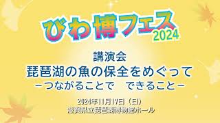 びわ博フェス2024講演会「琵琶湖の魚の保全をめぐって」