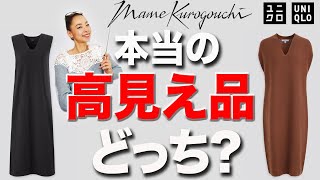 【エアリズムコットンvs3Dニットワンピ】この即売の2大ワンピース！40代50代に圧倒的におすすめなのは・・・【ユニクロ×Mame Kurogouchiレビュー】