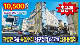 [25-115] 8개동 단지형 저렴한 3룸 특올수리 여기 좋아요~ 서구청역 647m 인천 심곡동빌라