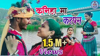 KANIHA MA TOR KARDHAN CG SONG HD।  कनिहा मा करधन।। MANISHA,BHOLA।। KANIHA MA KARDHAN CG NEW SONG ।