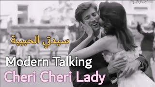Modern Talking, Cheri Cheri Lady (Lyrics Video) مترجمة عربي