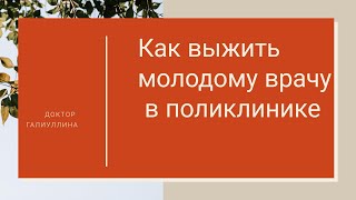 Участковый терапевт Как выжить молодому врачу в поликлинике?