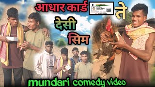 आधार कार्ड ते देसी सिम | Mundari Comedy Video | Mundari Video 2024 | Munda Video | Mundari Comedy