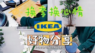 Change the season and change the mood IKEA artifical plants new kitchen products 换季换心情宜家好物仿真植物新款碗碟