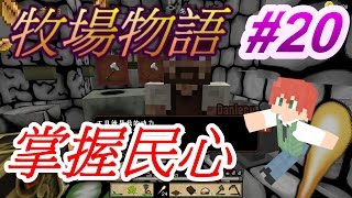 當個創世神※Minecraft※翔麟的牧場物語 Ep.20 掌握民心