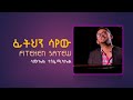 ተስፋ  አለው  ፊትህን  ሳየው [ Tesfa Alew Fitehen Sayew ] - Samuel Tesfamichael [ ሳሙኤል ተስፋሚካኤል ] # 3