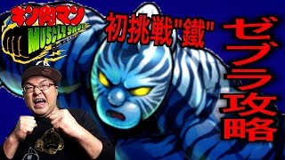 【キン肉マンマッスルショット】 新猛襲ゼブラ初挑戦攻略なるか！？ 怨念と憎悪の残虐ファイター \