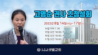 [샛별교회] 고영순 권사 초청성회 02  /고영순권사 간증집회 2022년 8월14~17일