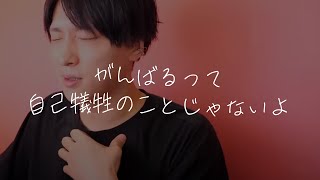 その恋は・・・頑張っちゃダメです！【学べる恋愛相談LIVE】