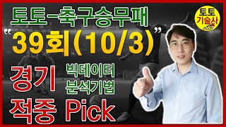 스포츠토토 39회차(10/3)축구승무패 최종예측, 토토기술사, 당첨,적중,베트맨,betman,빅데이터분석기법, 로또