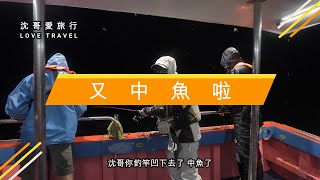 沈文程 旅遊釣魚實境秀-深澳漁港的浪漫 出船海釣一路玩到底