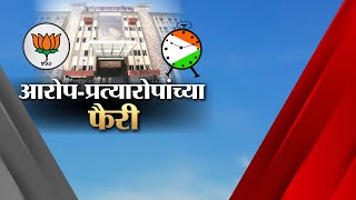 Pune Municipal Corporation Election | पुणे महापालिकेत होतोय का सत्तेचा गैरवापर? |  Special Report