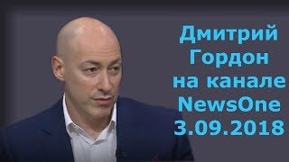 Дмитрий Гордон на канале "NewsOne". 03.09.2018