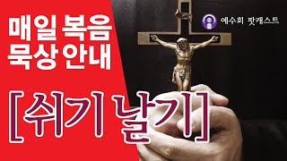 [쉬기날기] 2025년 5월 14일 성 마티아 사도 축일 복음묵상 안내