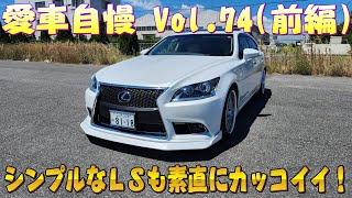 LS460後期 これはマジでカッコイイ！品があって大人カスタム！愛車自慢 Vol.74 (前編)