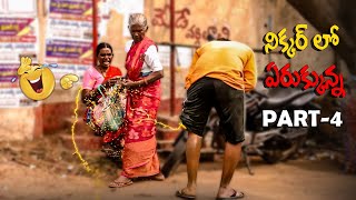 నిక్కర్ లో ఏరుక్కున్న PART 4 PRANK VIDEO