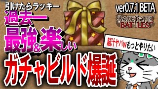 【BPB】#2 楽しすぎる新環境！ベータ版で新パッチを確認したら…。新ユニークアイテム「プレゼント」で過去一楽しいガチャビルドが爆誕した件ｗｗｗ（切り抜き）【BackpackBattles】