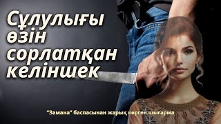 Сұлулығы өзін сорлатқан келіншек. 2 бөлім. / аудиокітап / болғаноқиға / әсерліәңгіме