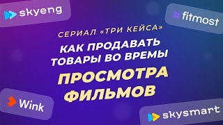 Каким может быть эффективный партнёрский маркетинг: фрагмент из сериала «Три кейса»